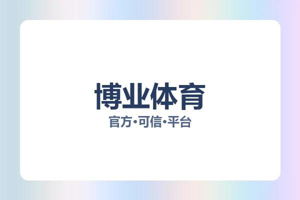博业体育